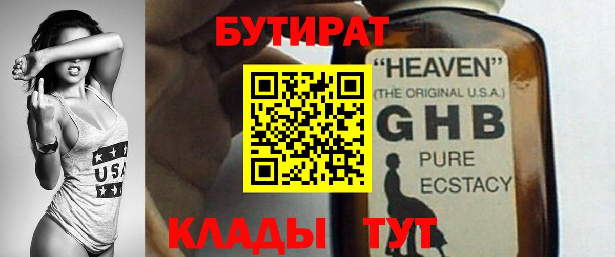 Бутират Butirat Зеленогорск