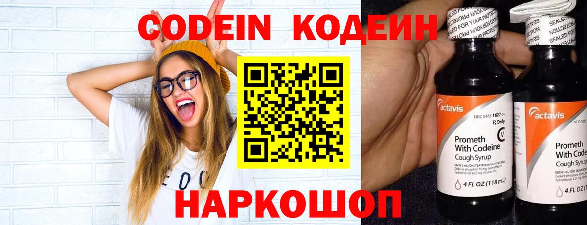 Codein напиток Lean (лин) Зеленогорск